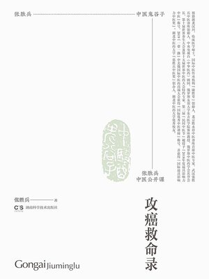 cover image of 张胜兵中医公开课